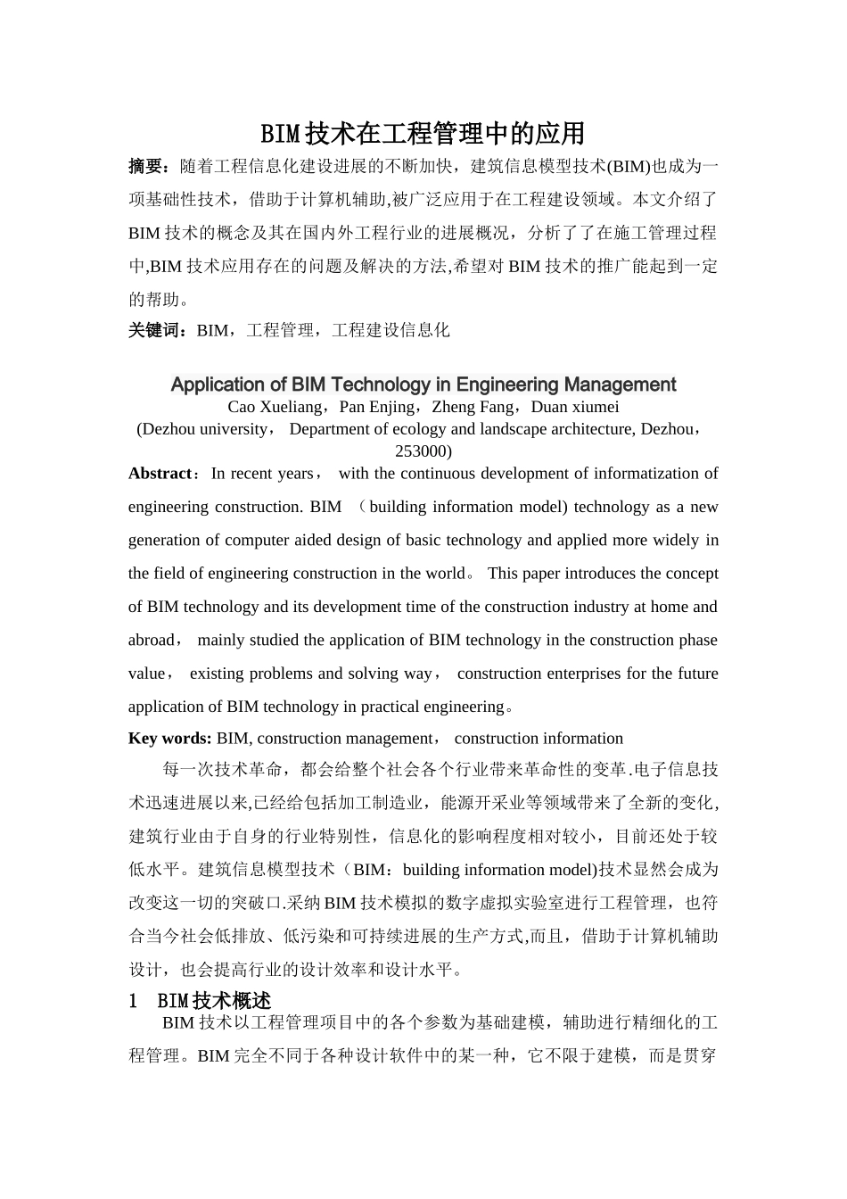 BIM技术在工程管理中的应用_第1页