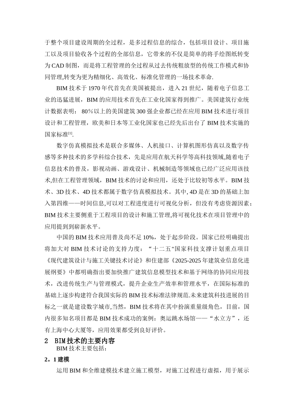 BIM技术在工程管理中的应用_第2页