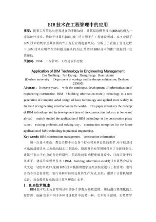 BIM技术在工程管理中的应用