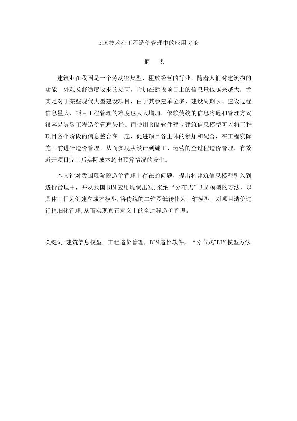 BIM技术在工程造价管理中的应用研究_第1页
