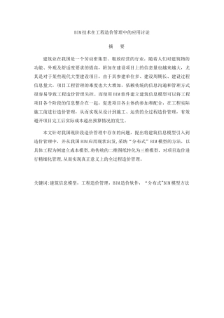 BIM技术在工程造价管理中的应用研究