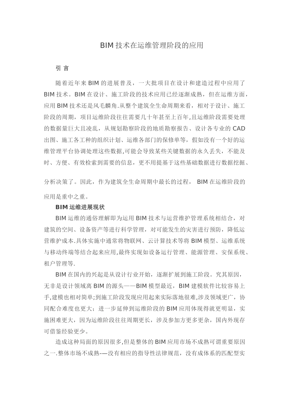 BIM技术在运维管理阶段的应用_第1页