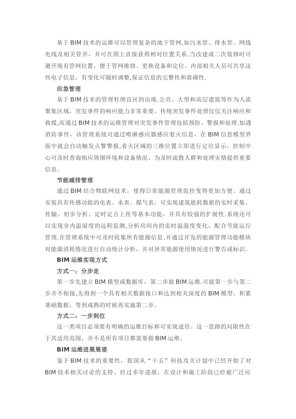 BIM技术在运维管理阶段的应用_第3页