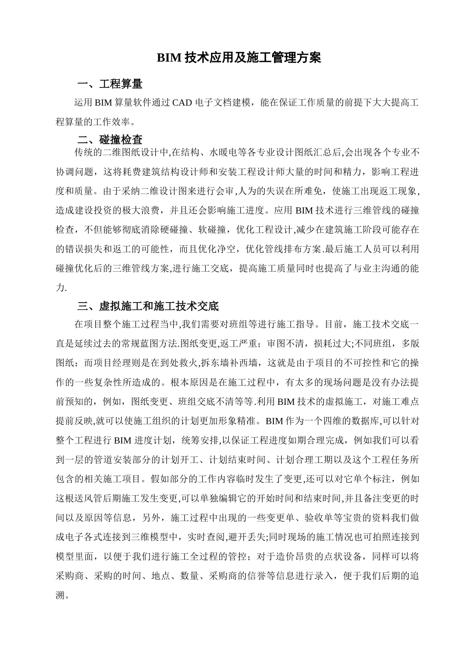 BIM技术应用及管理方案_第1页