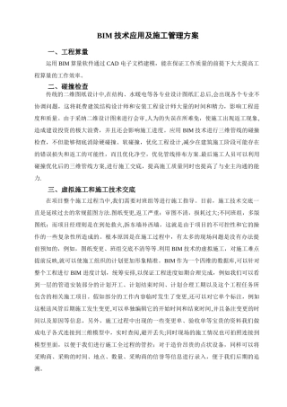 BIM技术应用及管理方案
