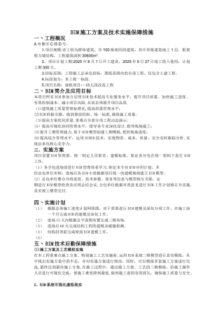 BIM施工方案及技术实施保障措施