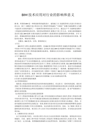 BIM技术应用对行业的影响和意义