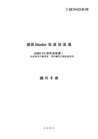binder-温湿度试验箱KBF240操作手册