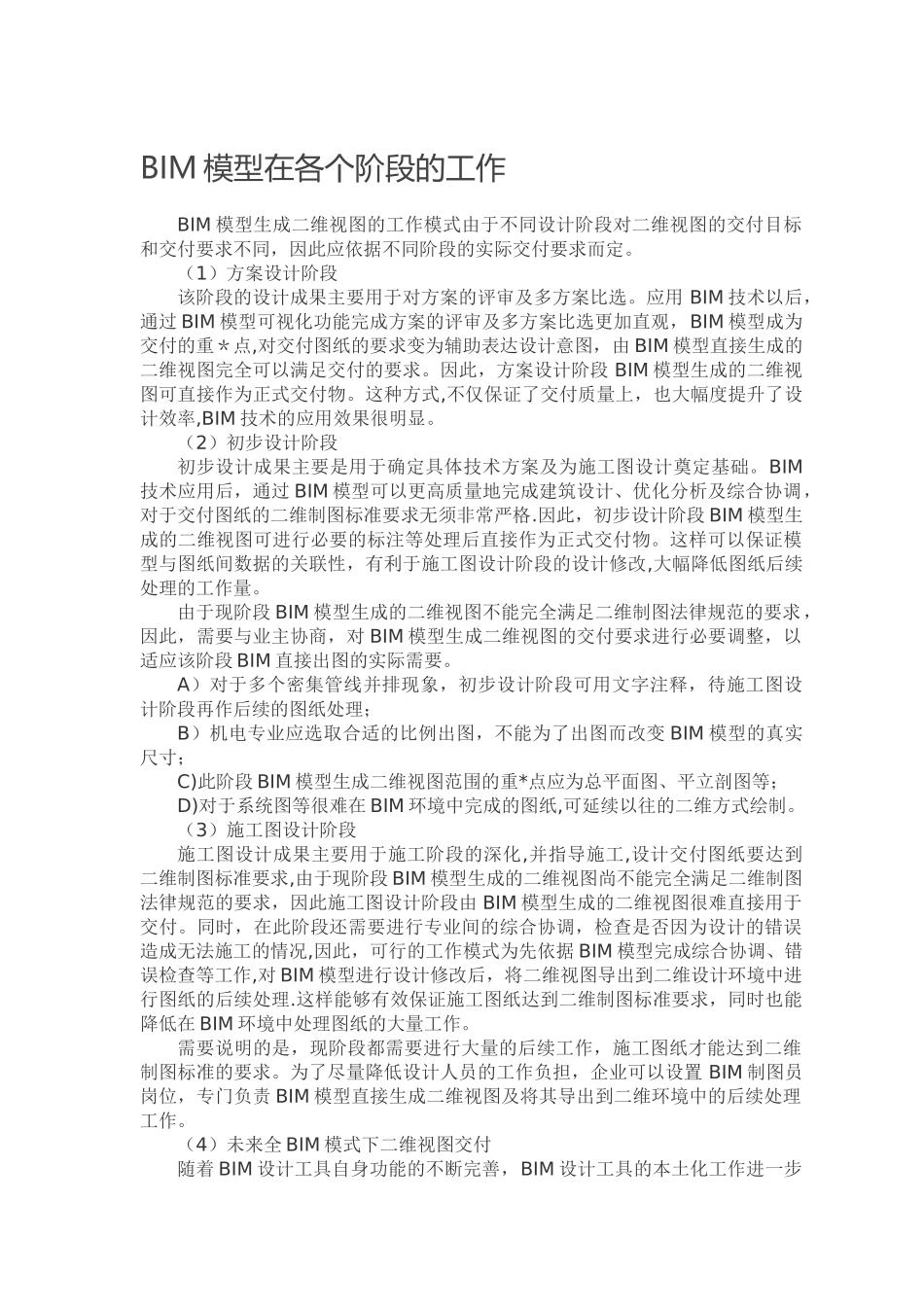 BIM模型在各个阶段的工作_第1页