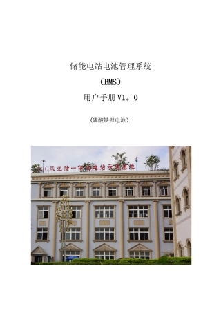 BMS储能系统用户手册-磷酸铁锂