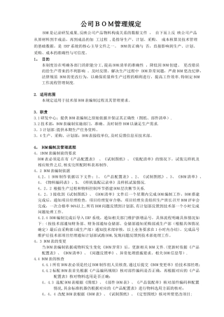 BOM编制及管理规定