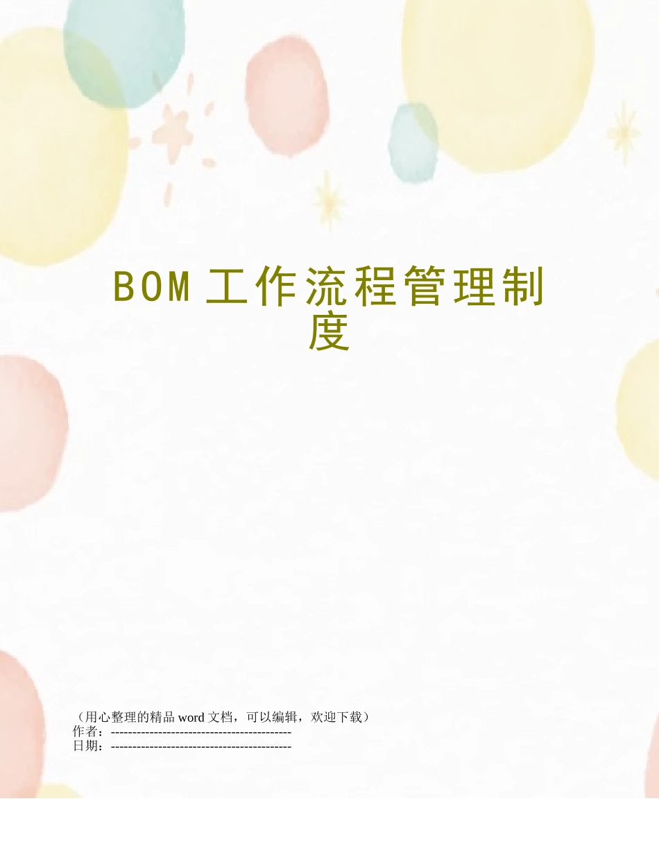 BOM工作流程管理制度_第1页