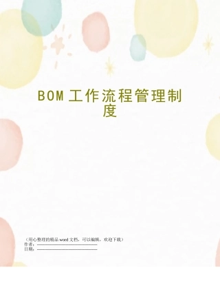 BOM工作流程管理制度