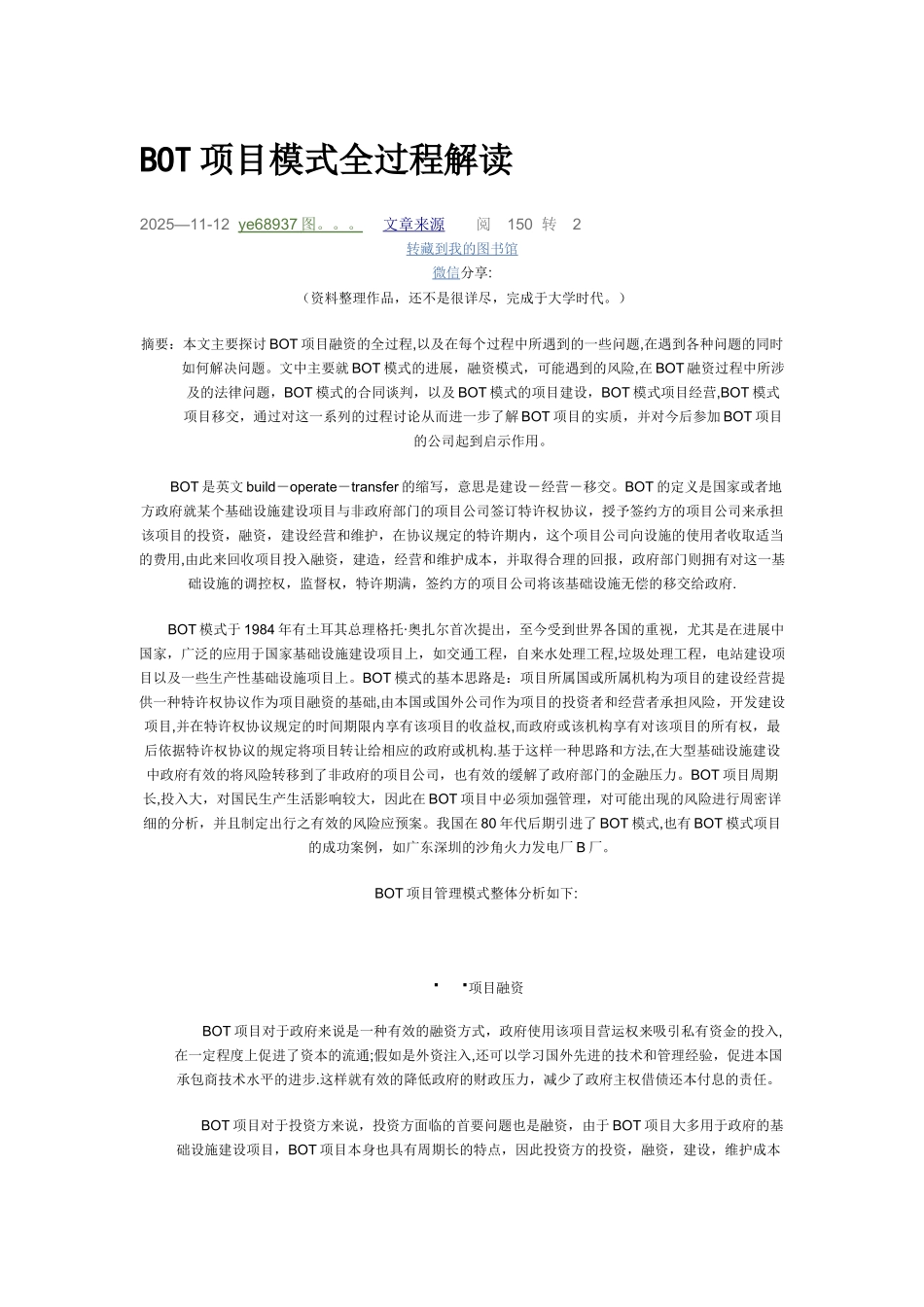 BOT项目模式全过程解读_第1页