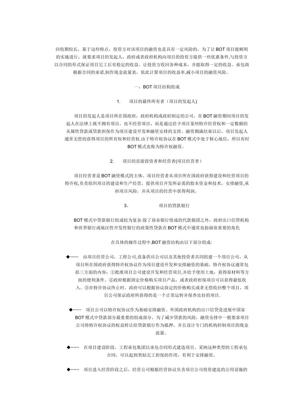 BOT项目模式全过程解读_第2页