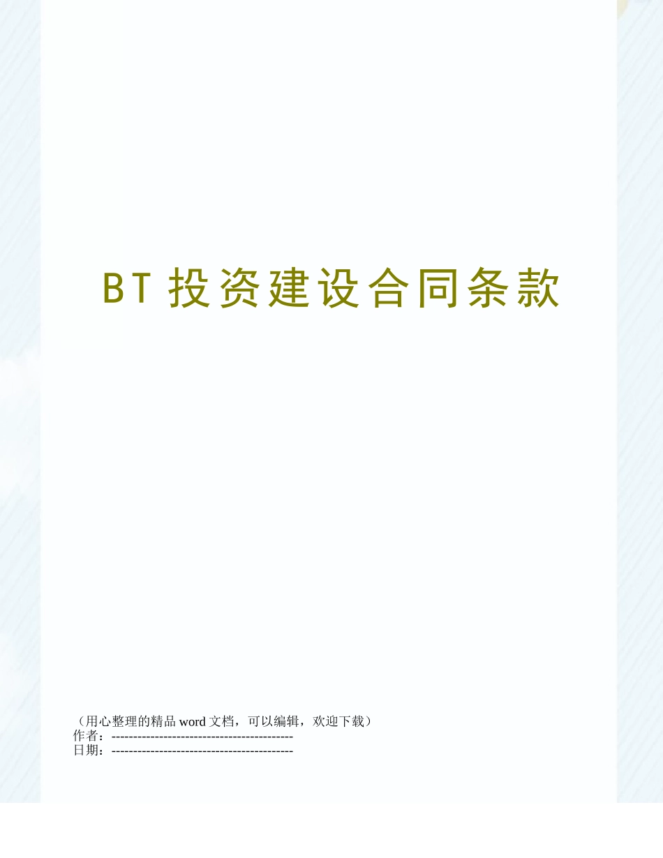 BT投资建设合同条款_第1页