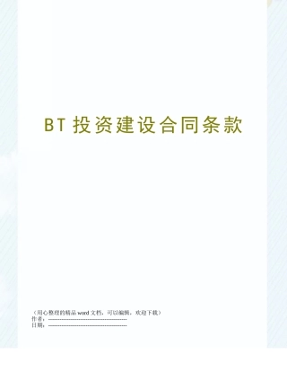 BT投资建设合同条款