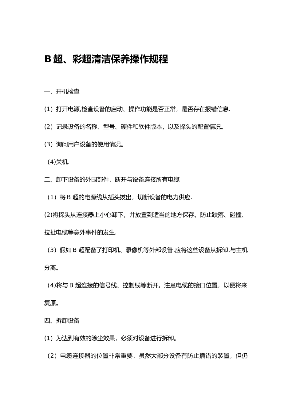 B超、彩超日常维护与保养_第1页