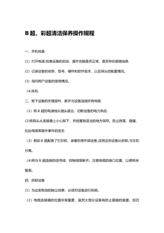 B超、彩超日常维护与保养