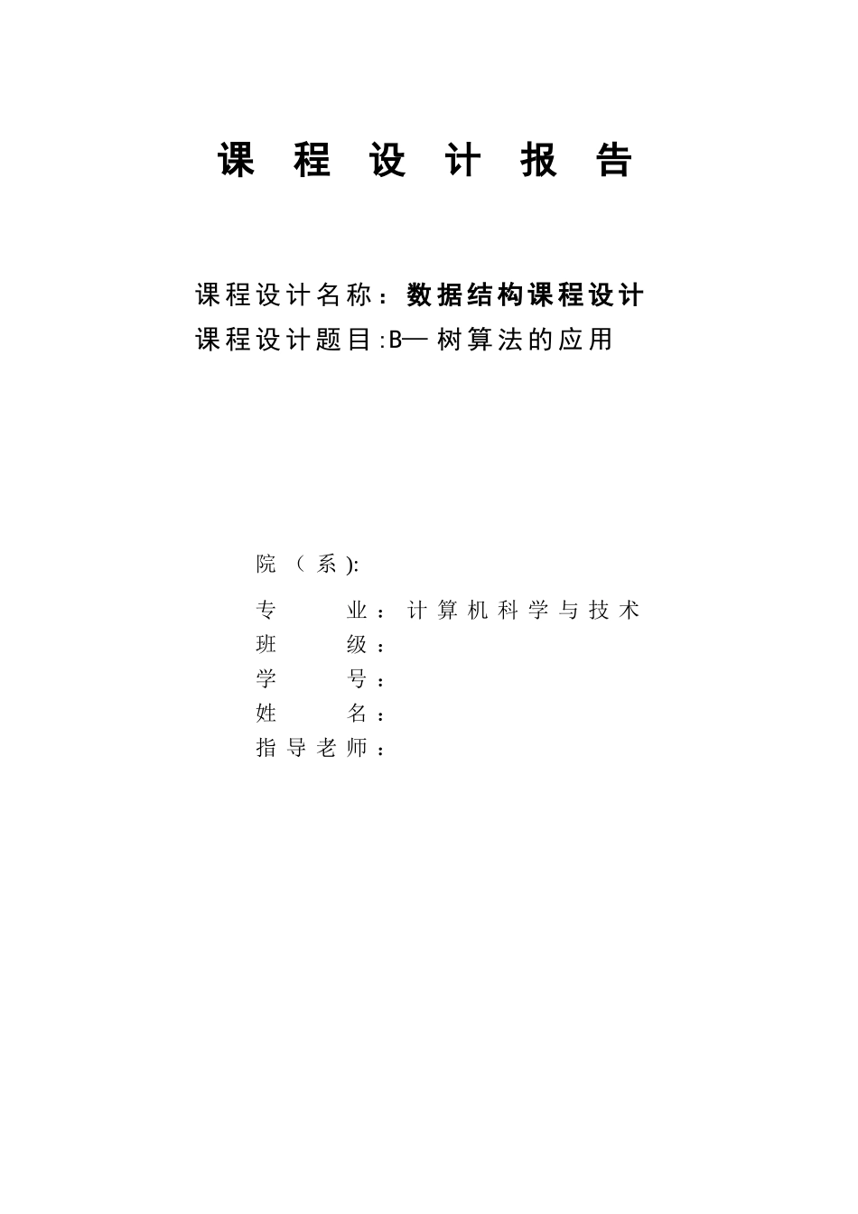 B树课程设计报告_第1页