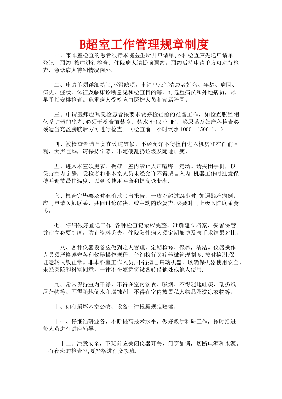 B超室工作管理规章制度_第1页