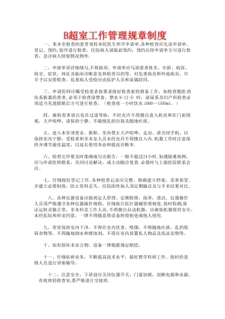 B超室工作管理规章制度