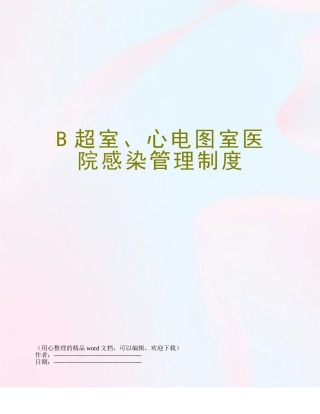 B超室、心电图室医院感染管理制度