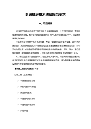 B级机房建设技术规范要求