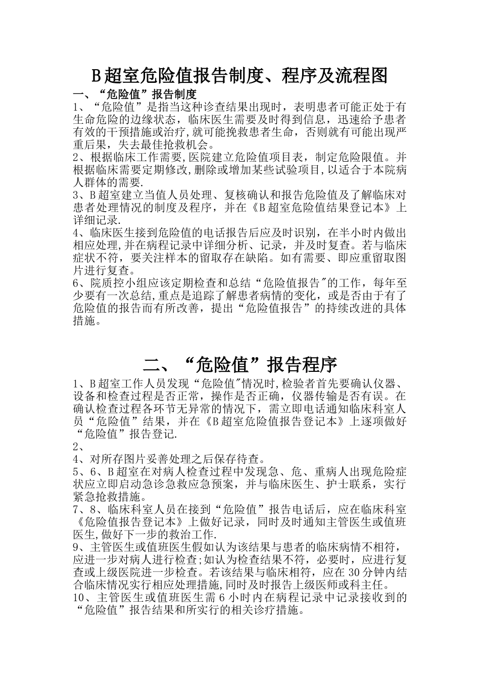 B超室危急值报告制度、程序及流程图_第1页