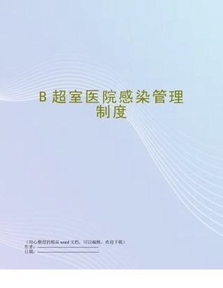 B超室医院感染管理制度