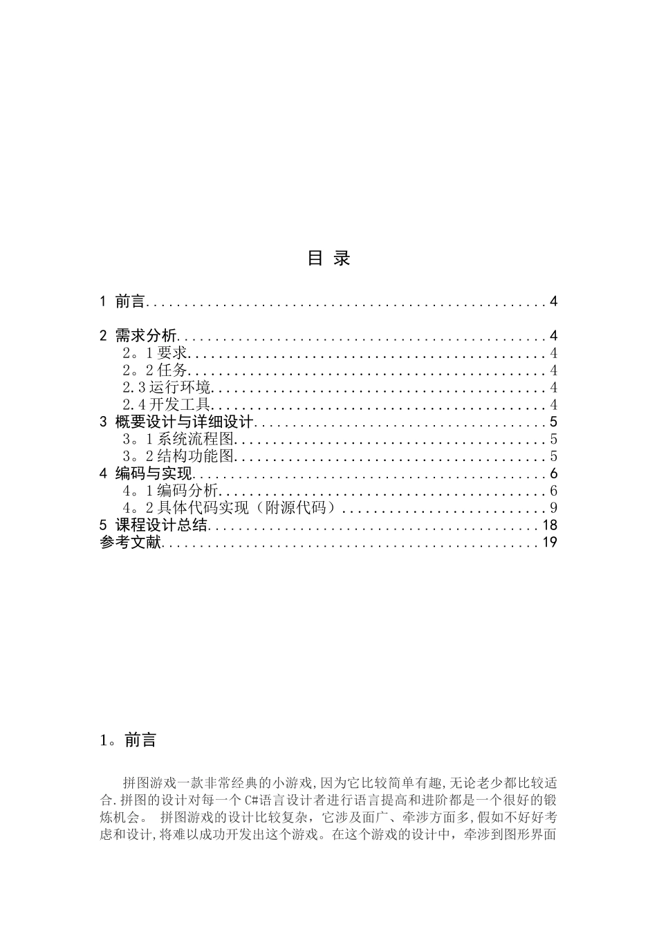 C#面向对象课程设计--拼图游戏_第3页