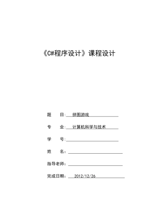 C#面向对象课程设计--拼图游戏