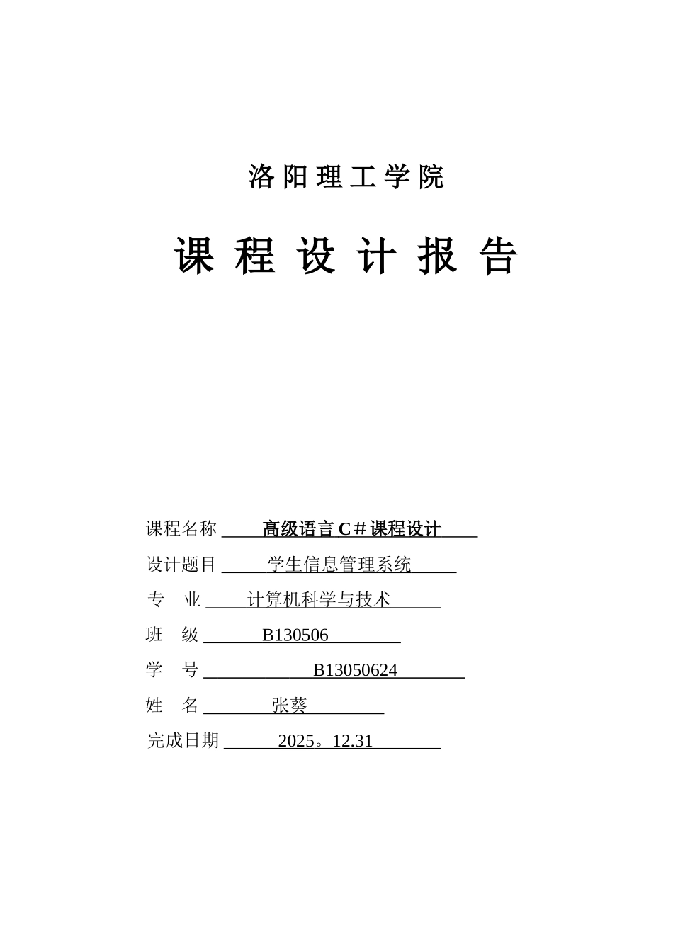 C#学生信息管理系统_第1页