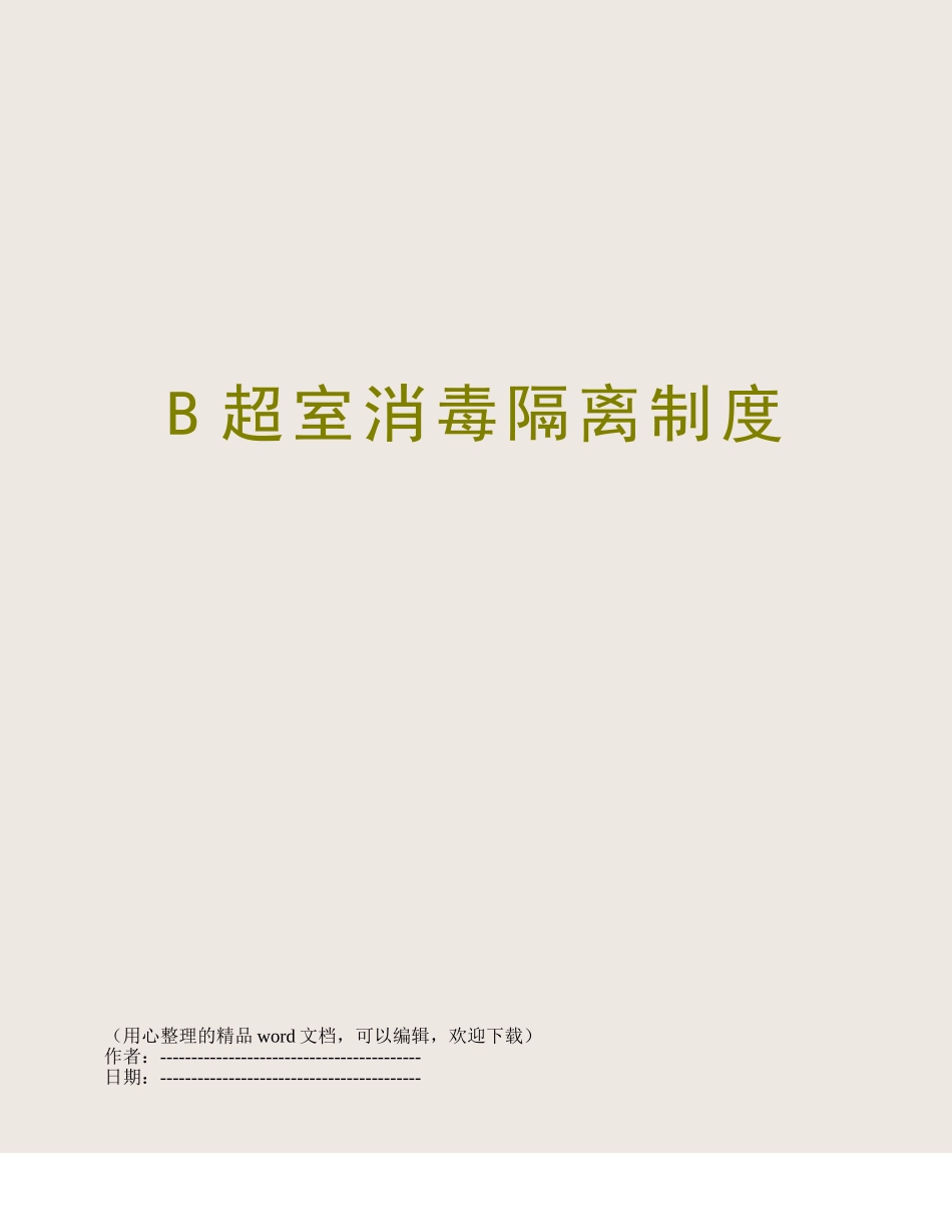 B超室消毒隔离制度_第1页