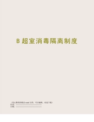 B超室消毒隔离制度