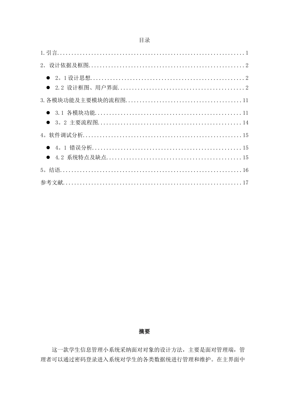C++学生信息管理系统设计报告_第1页