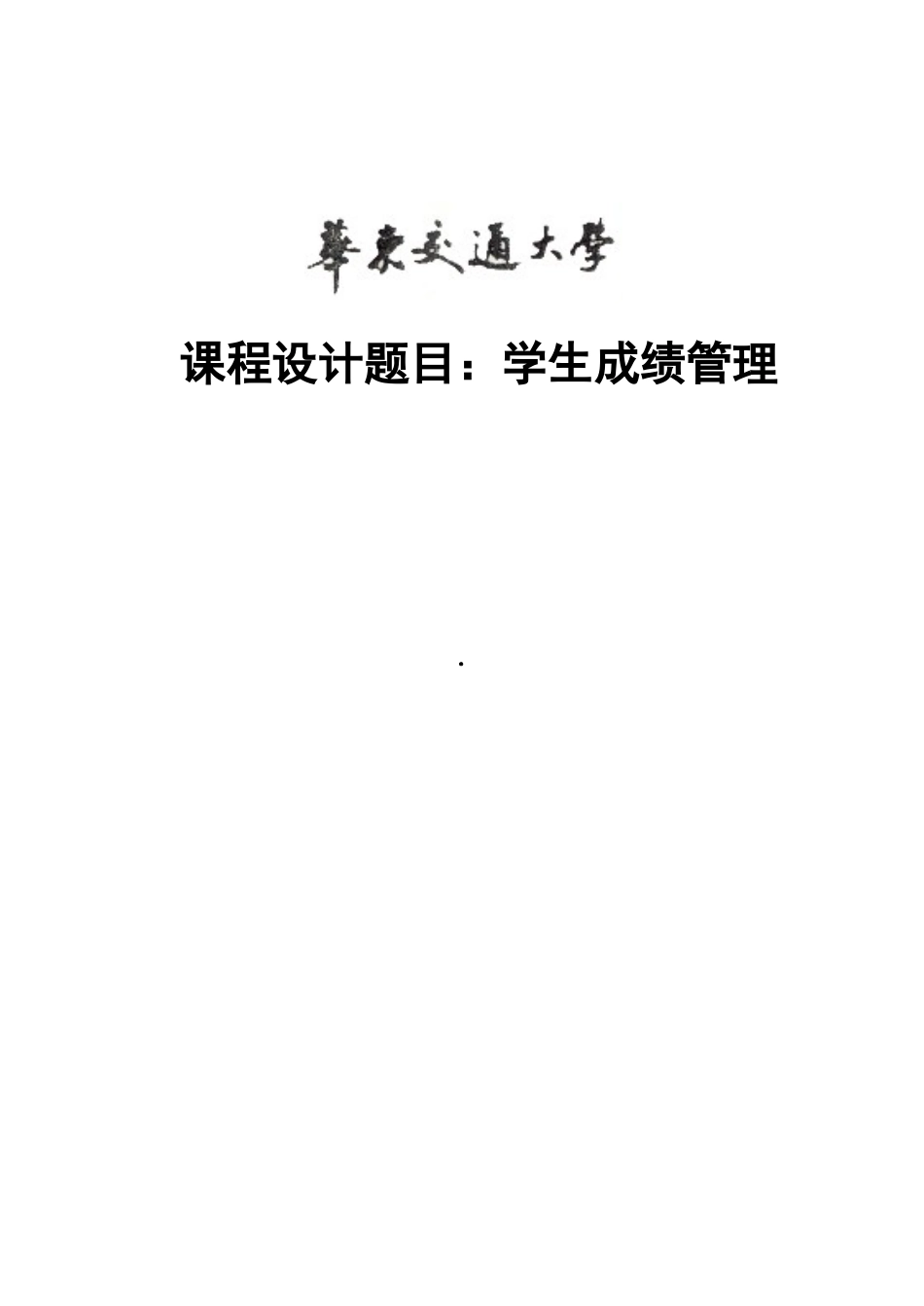 C++程序设计学生成绩管理系统_第1页