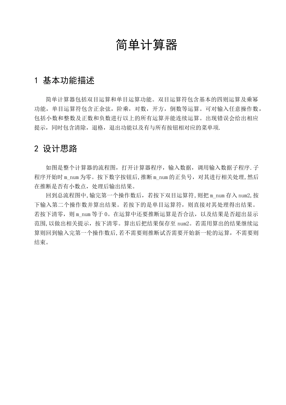 C++简单计算器课程设计报告_第3页