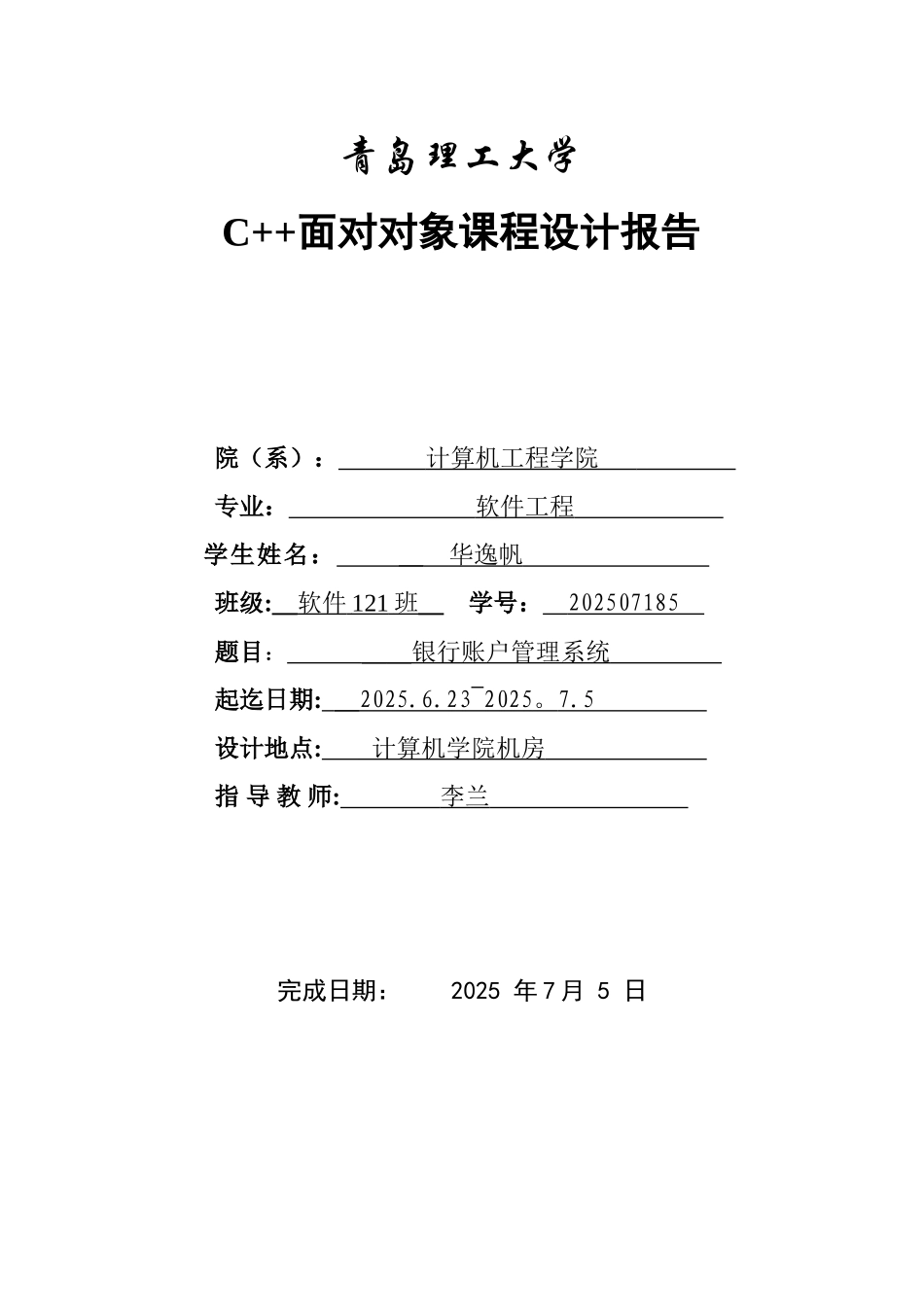 C++课程设计-银行账户管理系统_第1页