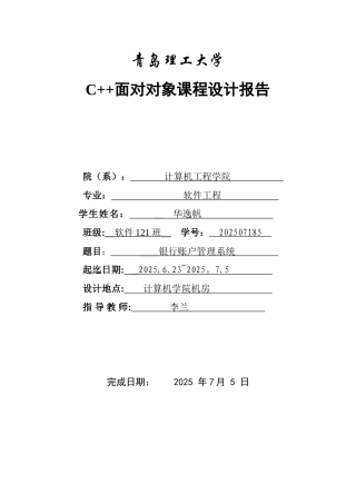 C++课程设计-银行账户管理系统