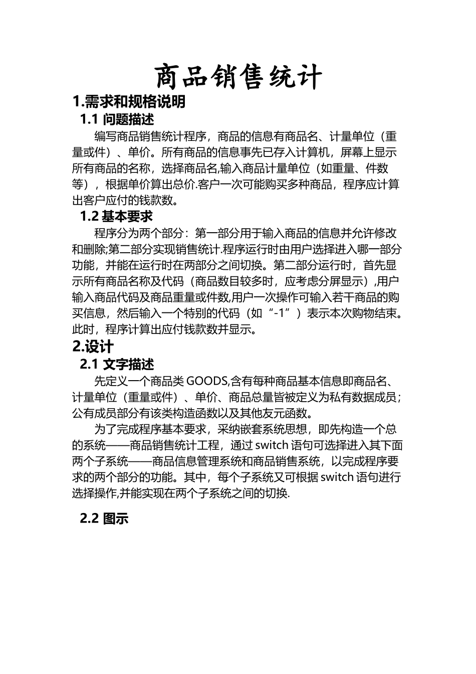 C++课程设计---商品销售统计_第1页