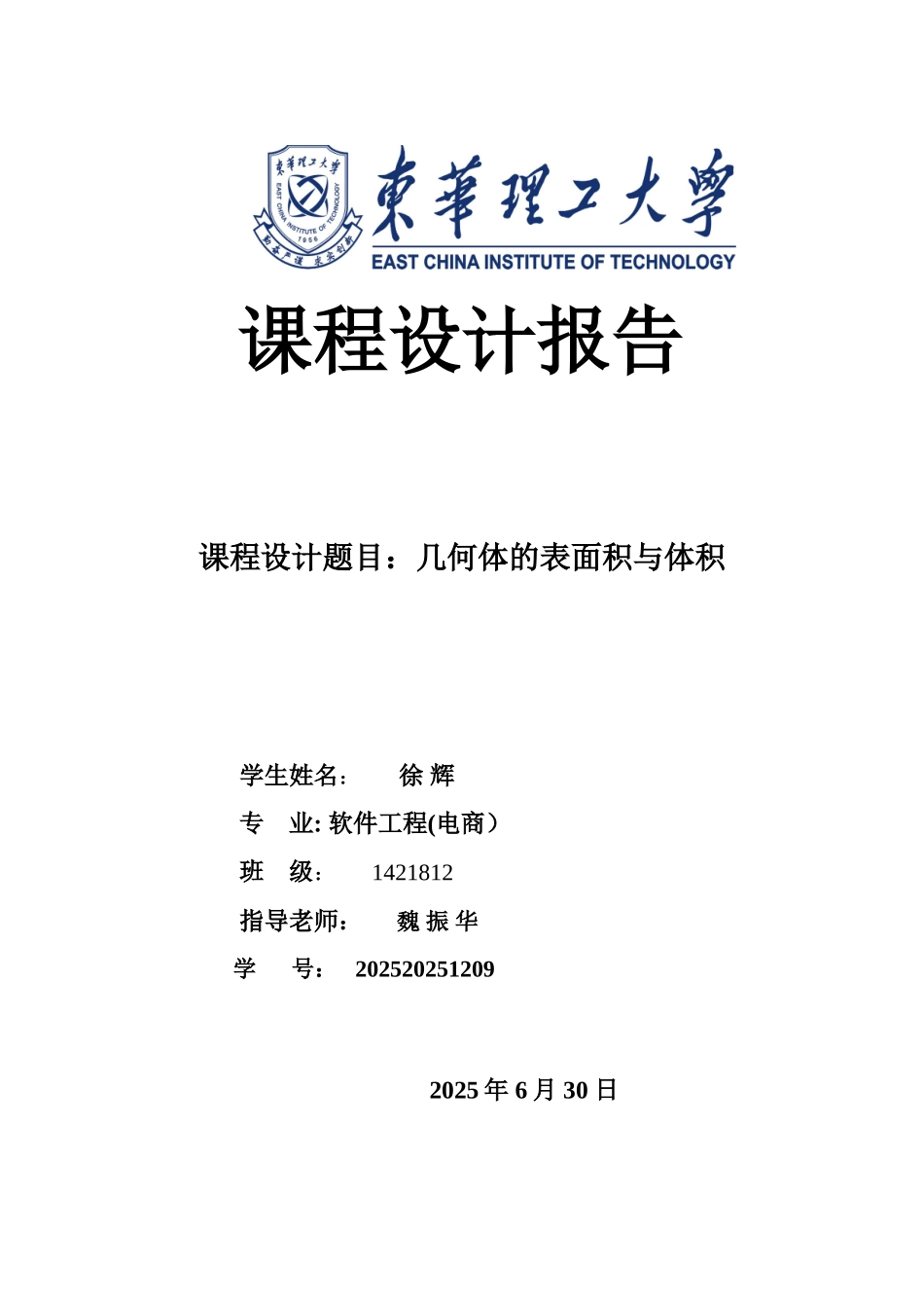 c++课程设计之几何体的表面积与体积_第1页