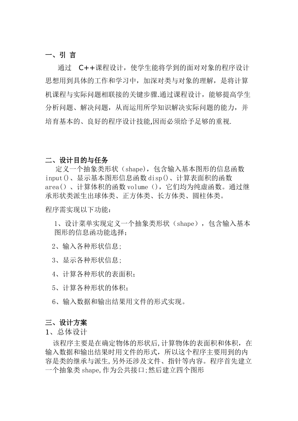 c++课程设计之几何体的表面积与体积_第3页