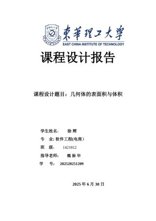 c++课程设计之几何体的表面积与体积