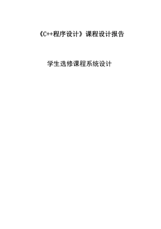 c++课程设计之学生选修课程系统设计