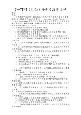 C-TPAT安全要求协议书