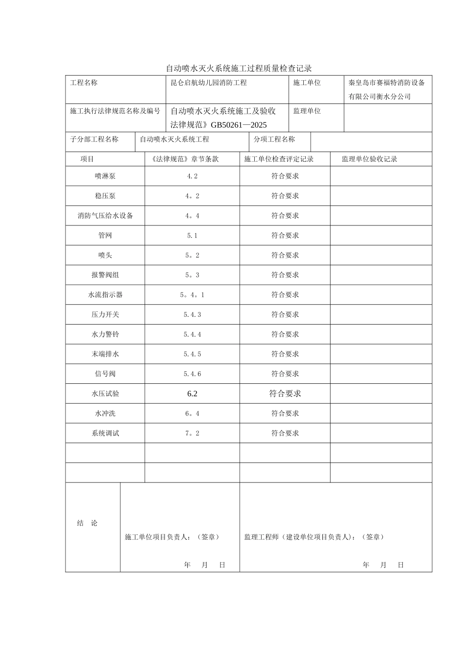 C.0.1自动喷水灭火系统施工过程质量检查记录_第1页