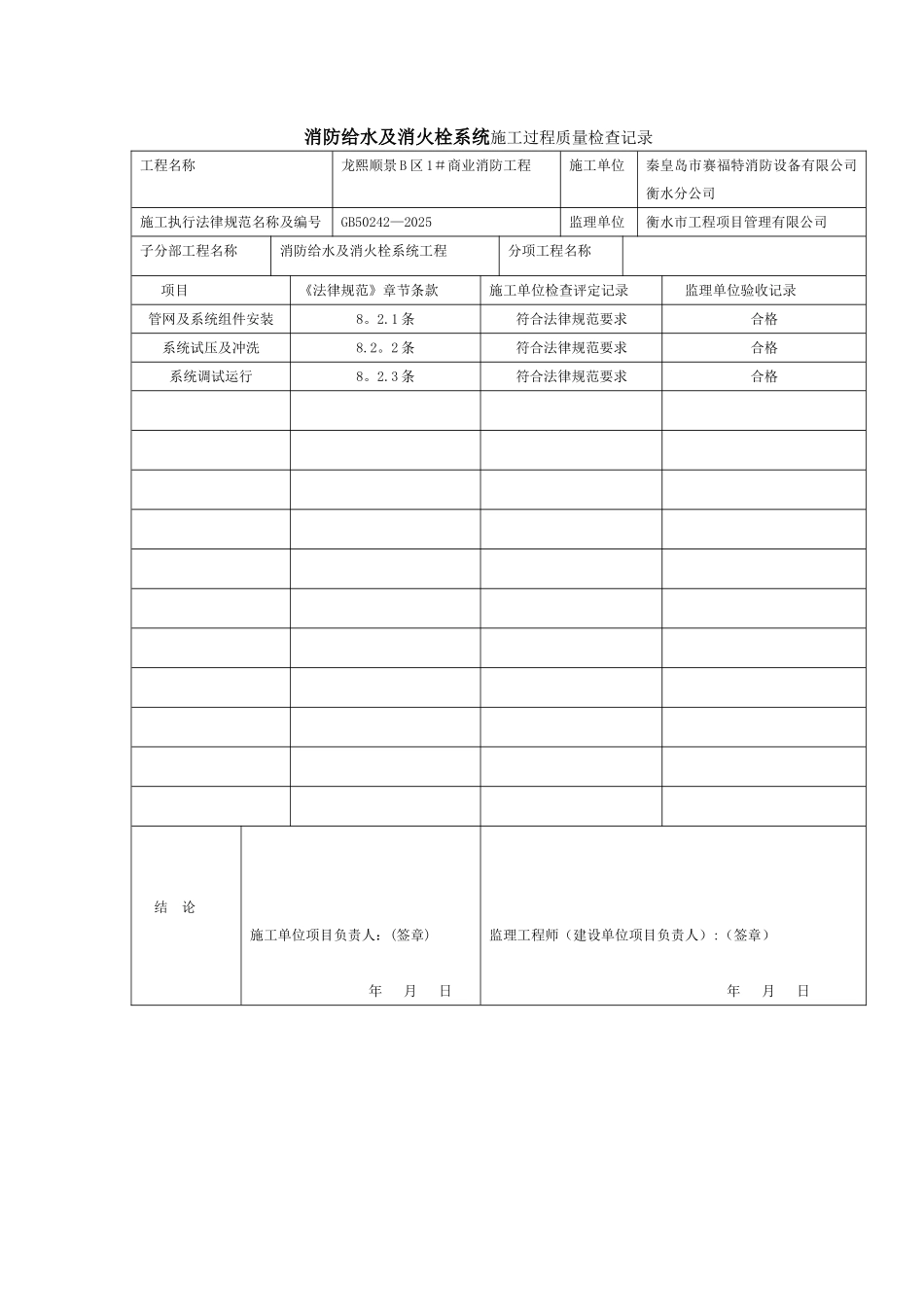 C.0.1消防给水及消火栓系统施工过程质量检查记录_第1页