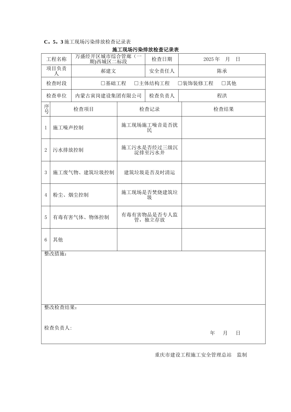 C.5.3施工现场污染排放检查记录表_第1页