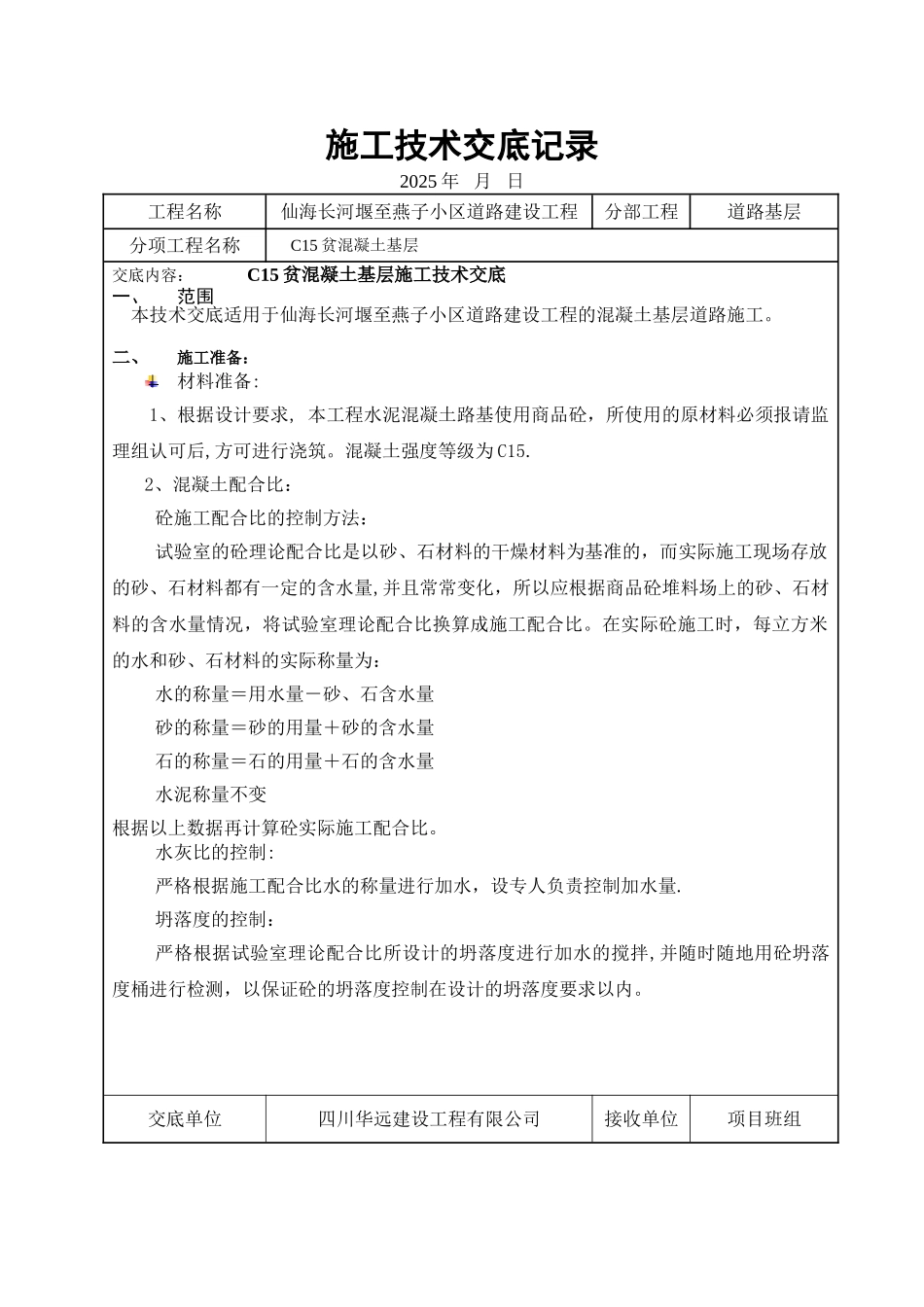 C15贫混凝土基层施工技术交底_第1页